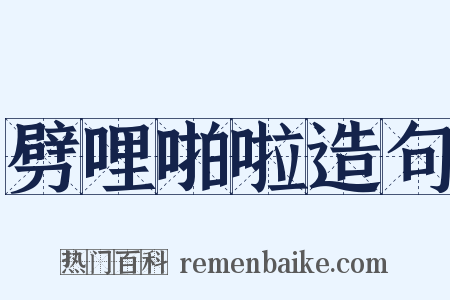 劈哩啪啦造句是什么意思的图片